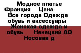 Модное платье Франция  › Цена ­ 1 000 - Все города Одежда, обувь и аксессуары » Женская одежда и обувь   . Ненецкий АО,Носовая д.
